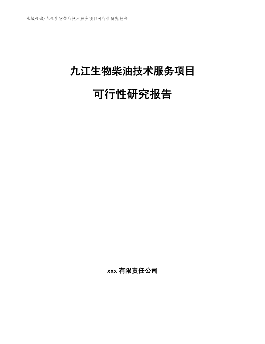 九江生物柴油技术服务项目可行性研究报告范文模板_第1页