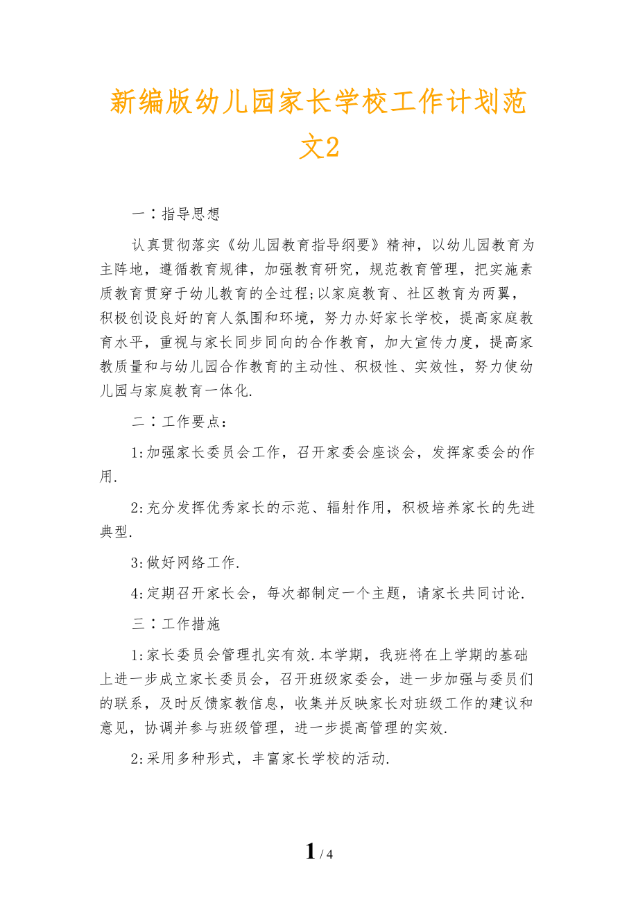 新编版幼儿园家长学校工作计划范文2_第1页