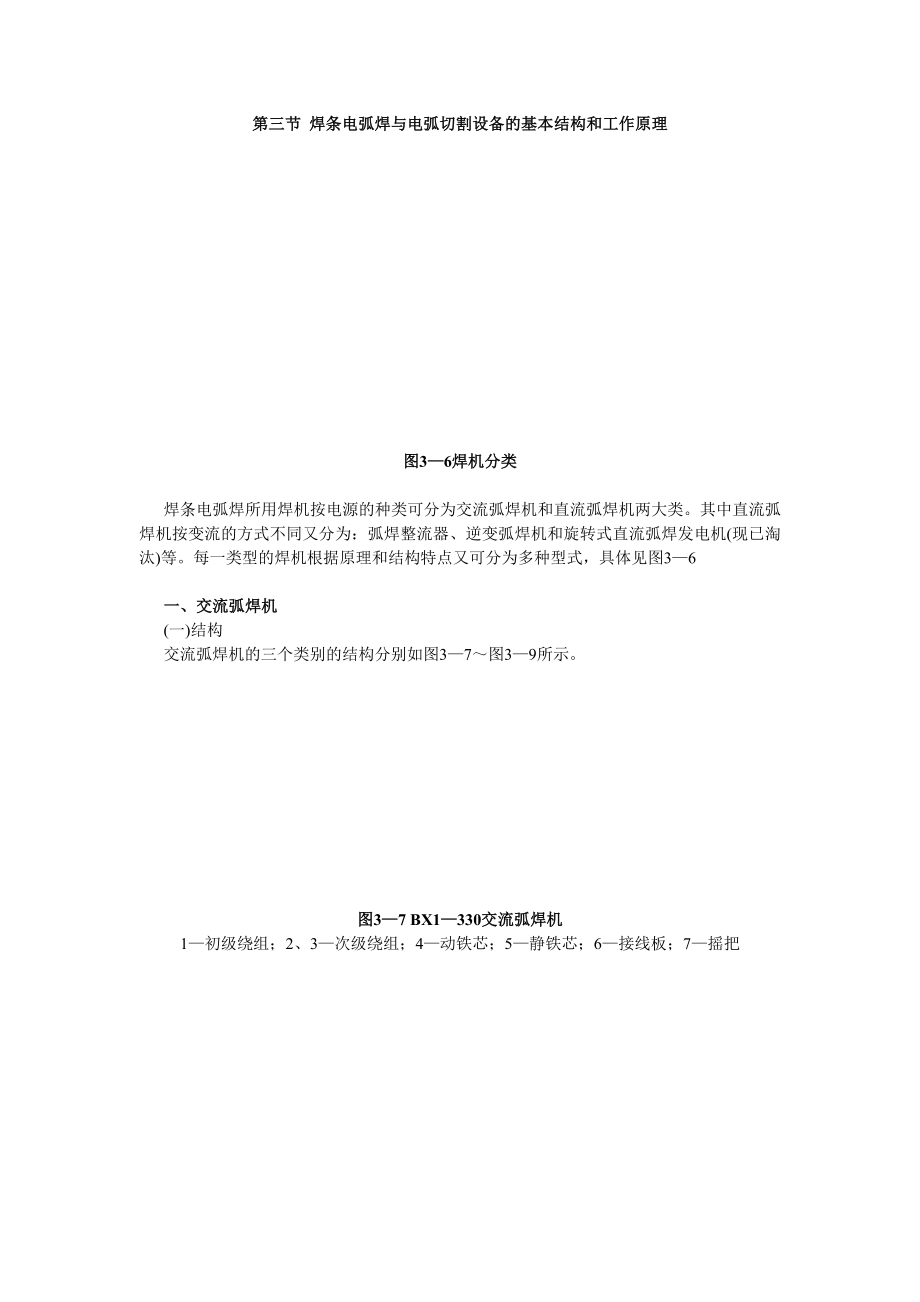 第三节 焊条电弧焊与电弧切割设备的基本结构和工作原理_第1页