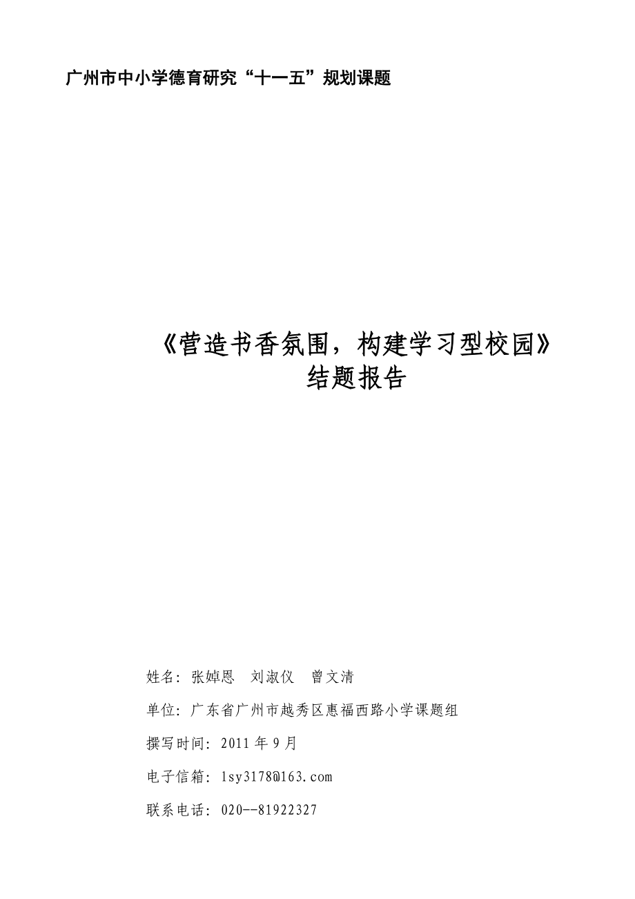 《营造书香氛围 构建学习型校园 》结题报告_第1页