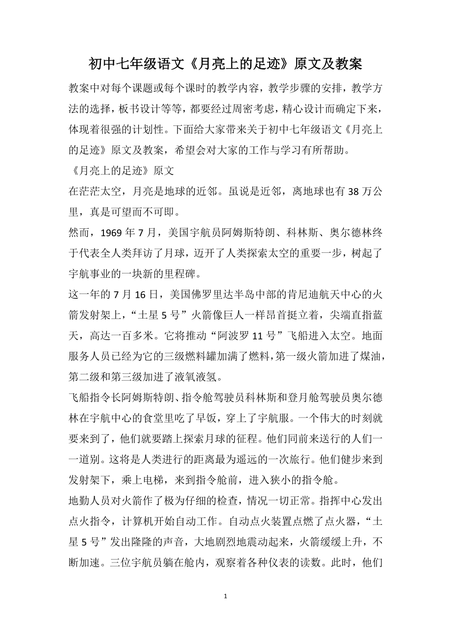 初中七年级语文《月亮上的足迹》原文及教案_第1页