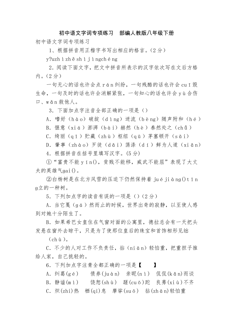 初中语文字词专项练习部编人教版八年级下册_第1页