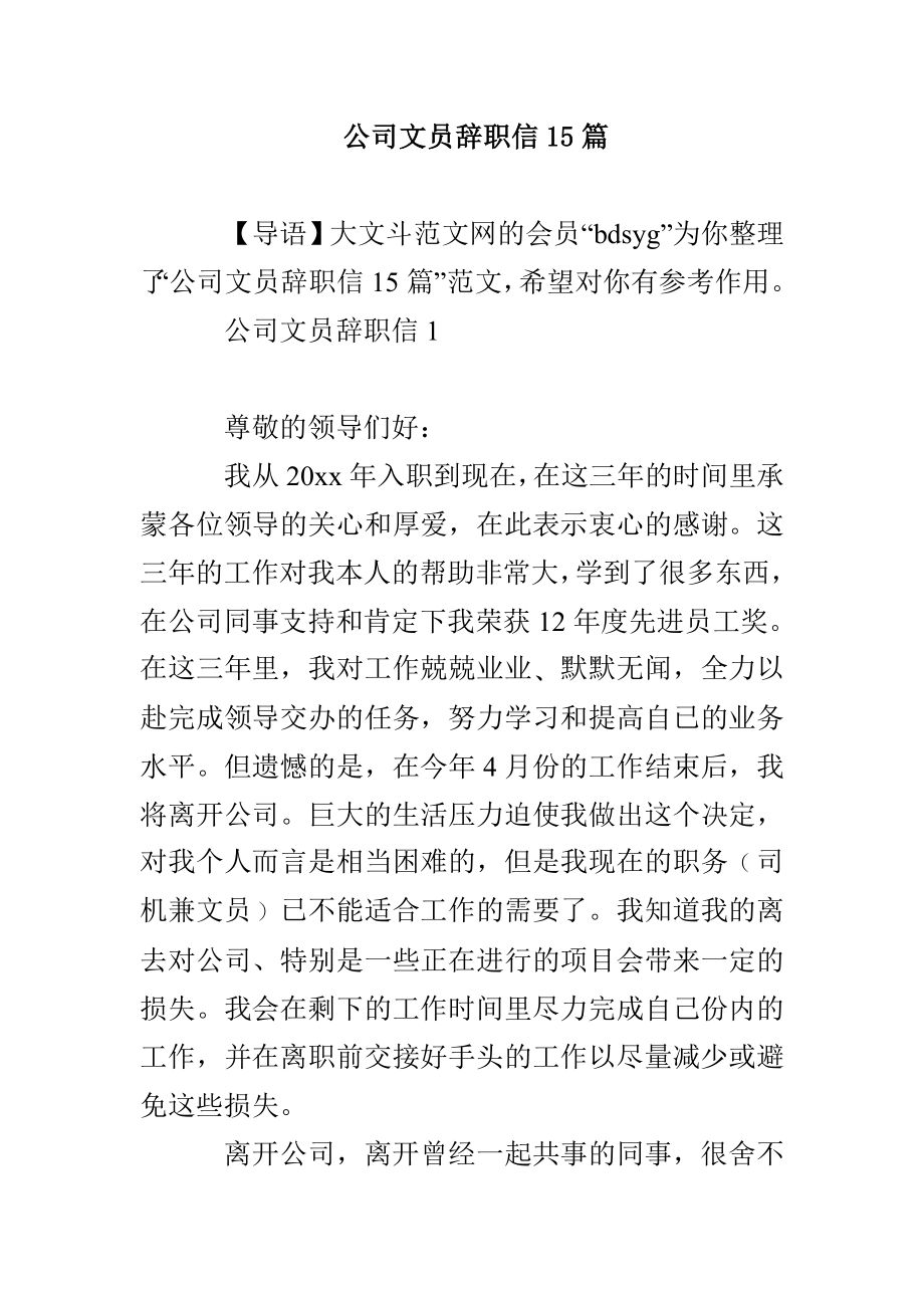 公司文员辞职信15篇_第1页
