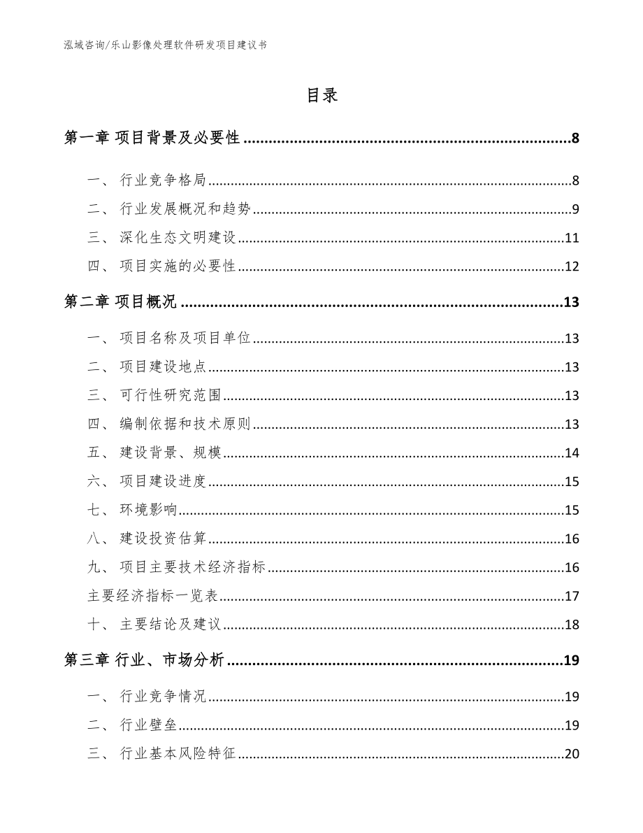 乐山影像处理软件研发项目建议书【参考模板】_第1页