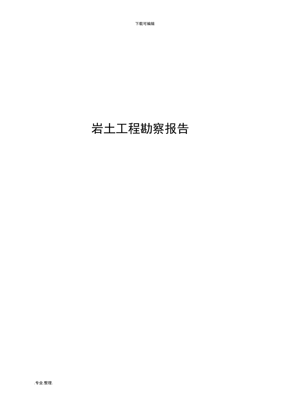 岩土工程勘察报告模式_第1页