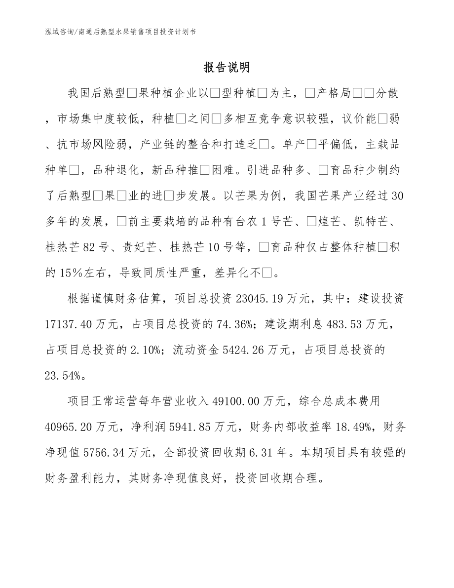 南通后熟型水果销售项目投资计划书（模板）_第1页