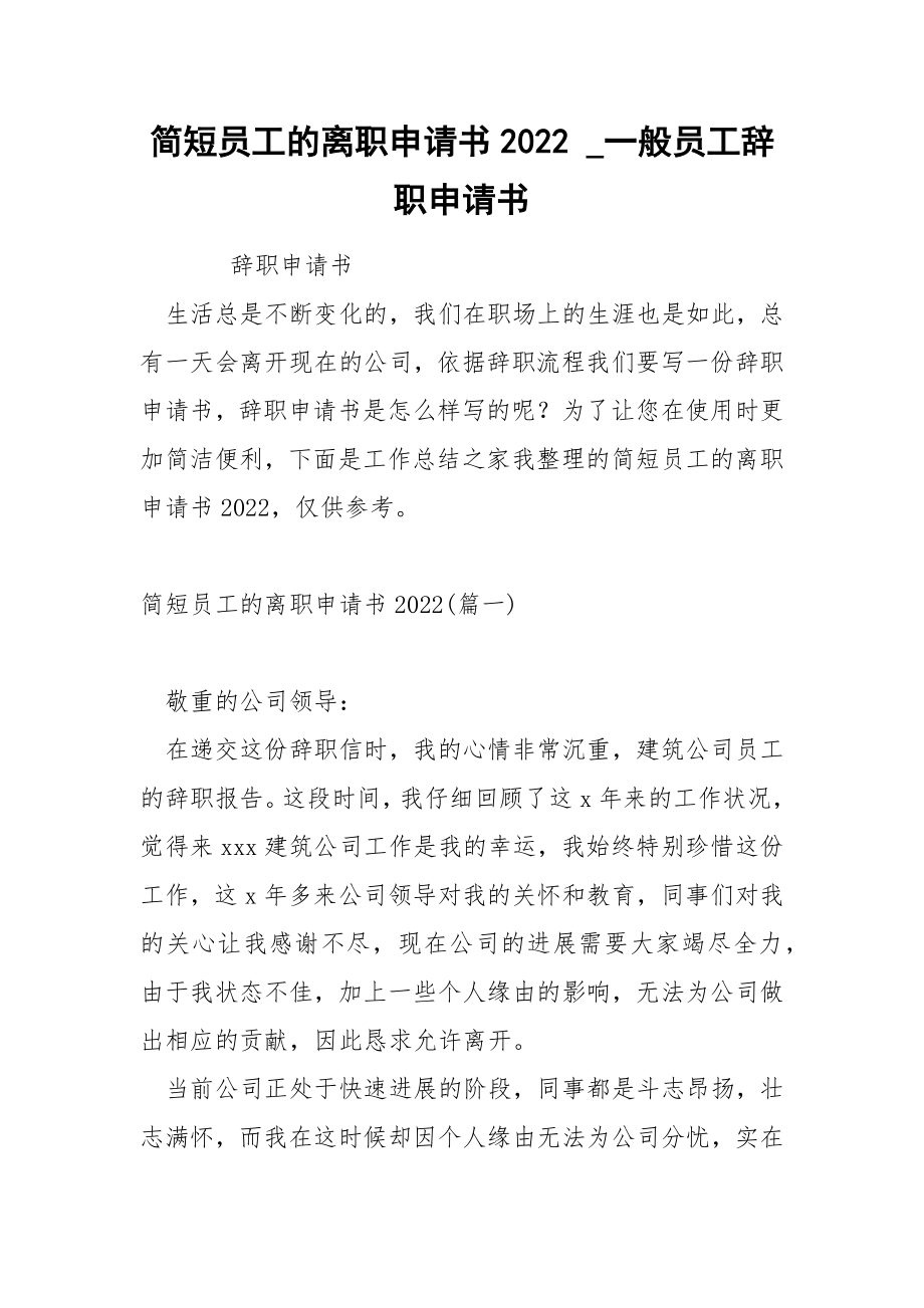 简短员工的离职申请书2022_第1页