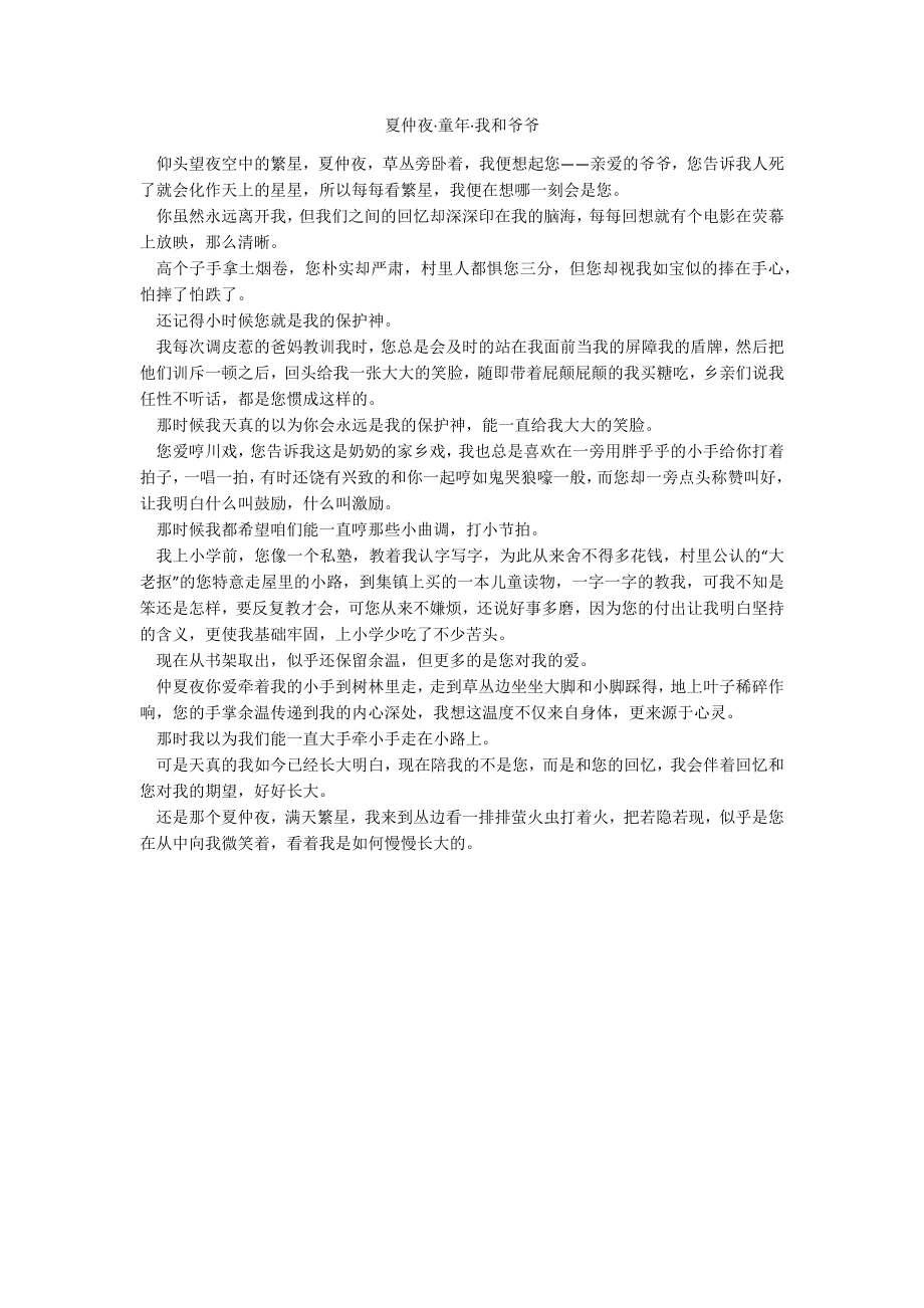 夏仲夜·童年·我和爷爷_第1页