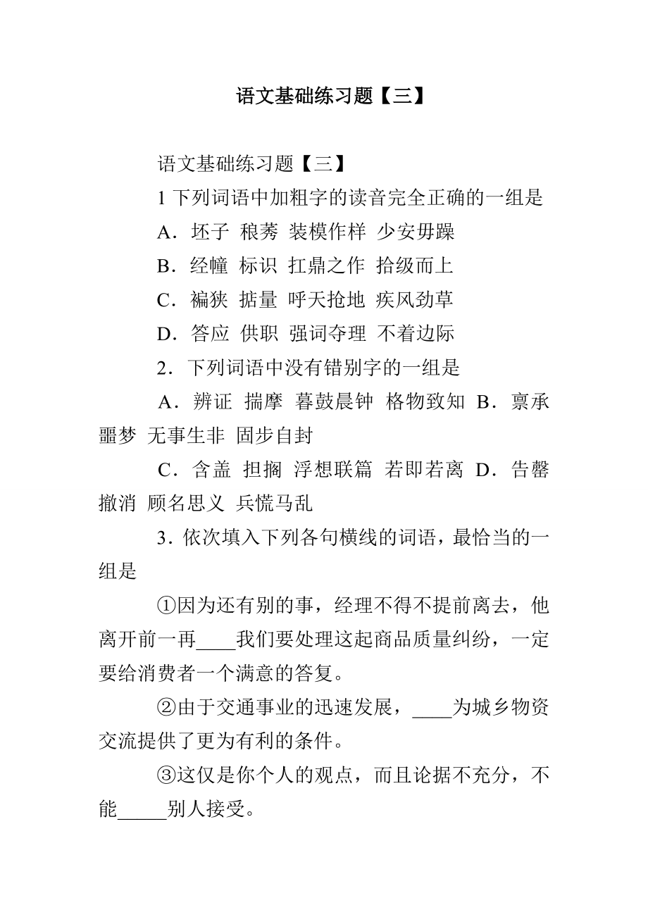 语文基础练习题【三】_第1页