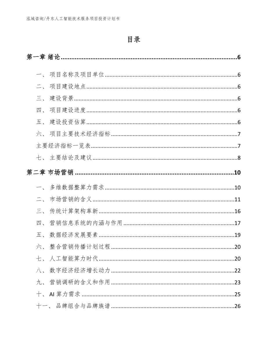 丹东人工智能技术服务项目投资计划书_第1页
