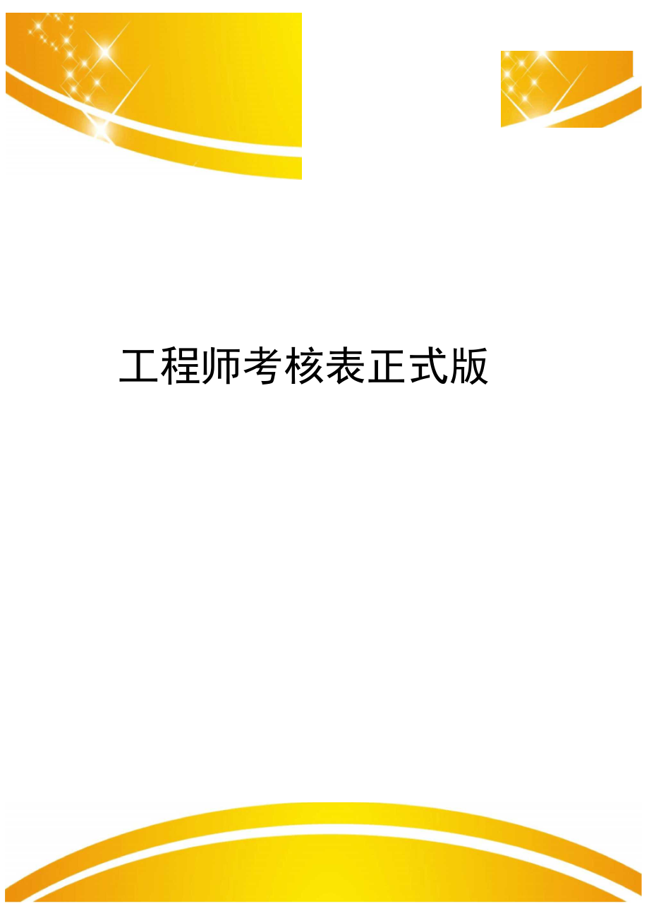工程师考核表正式版_第1页