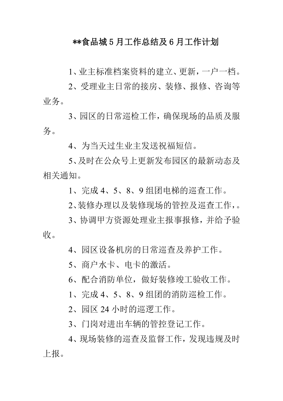 --食品城5月工作总结及6月工作计划_第1页