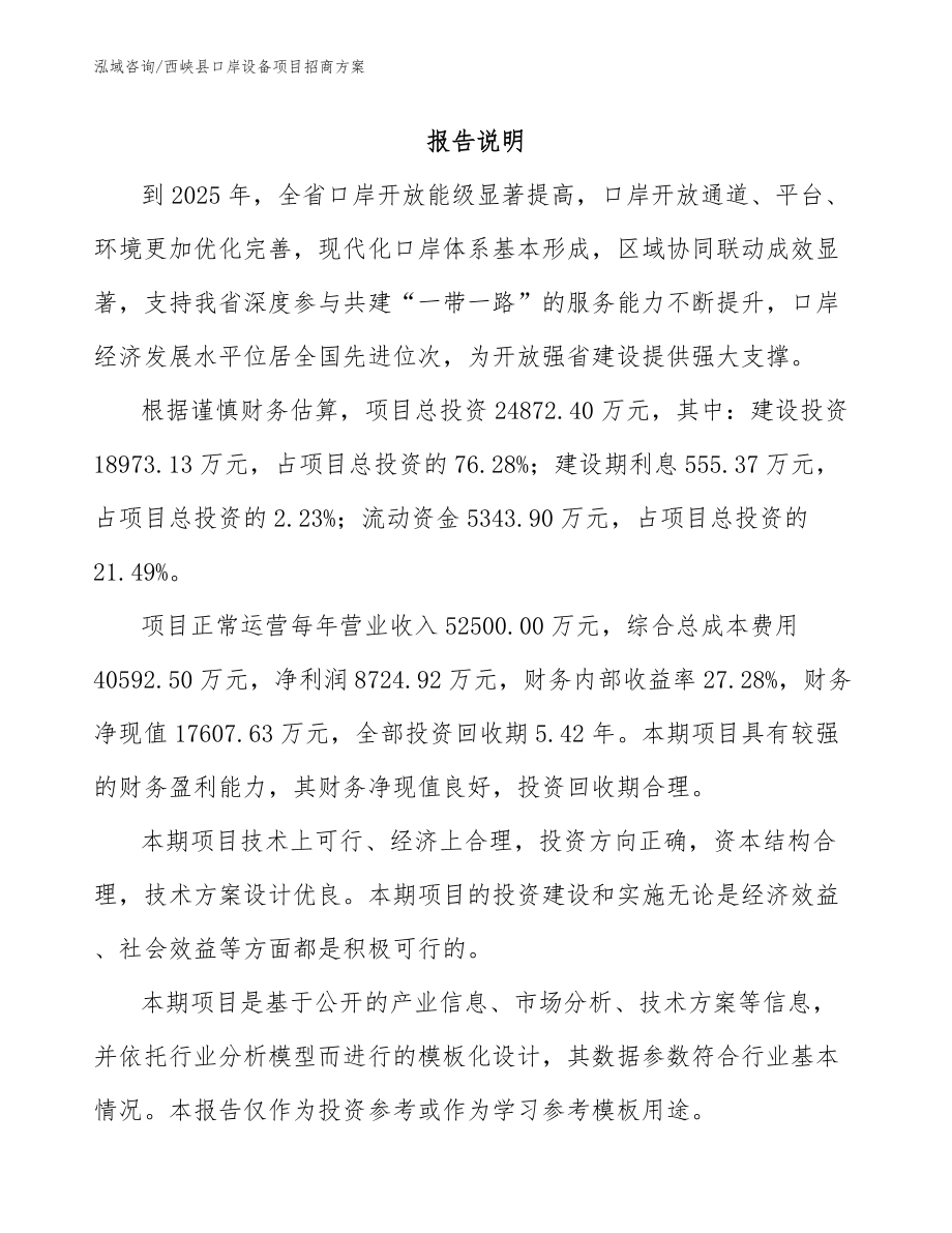 西峡县口岸设备项目招商方案模板范文_第1页