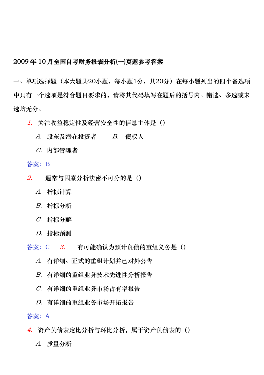 全国自考财务报表分析真题参考答案_第1页