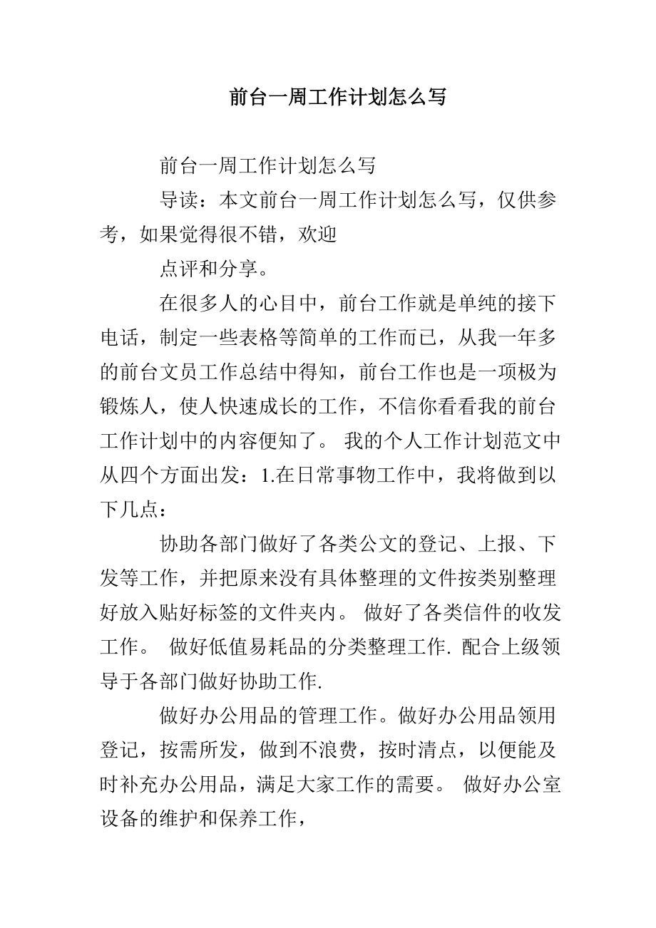 前台一周工作计划怎么写_第1页