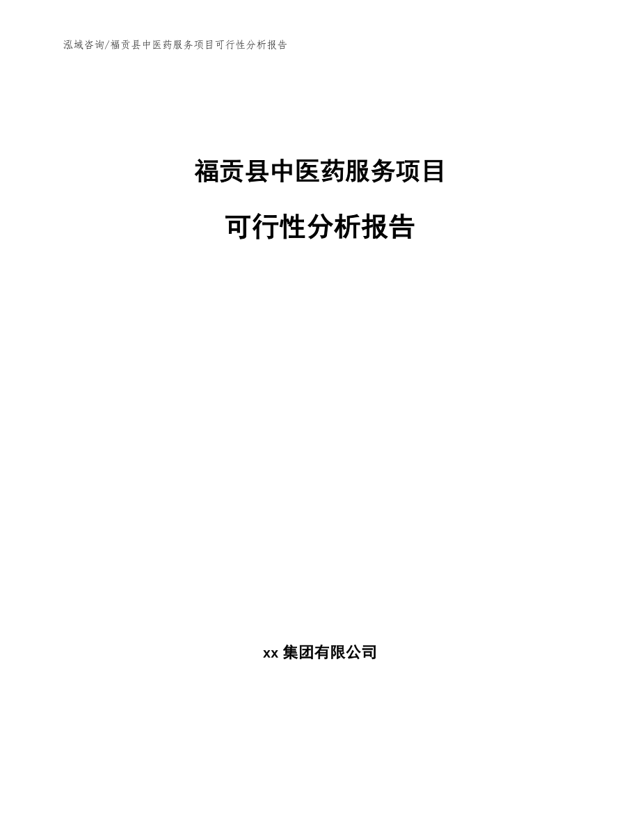 福贡县中医药服务项目可行性分析报告_参考模板_第1页