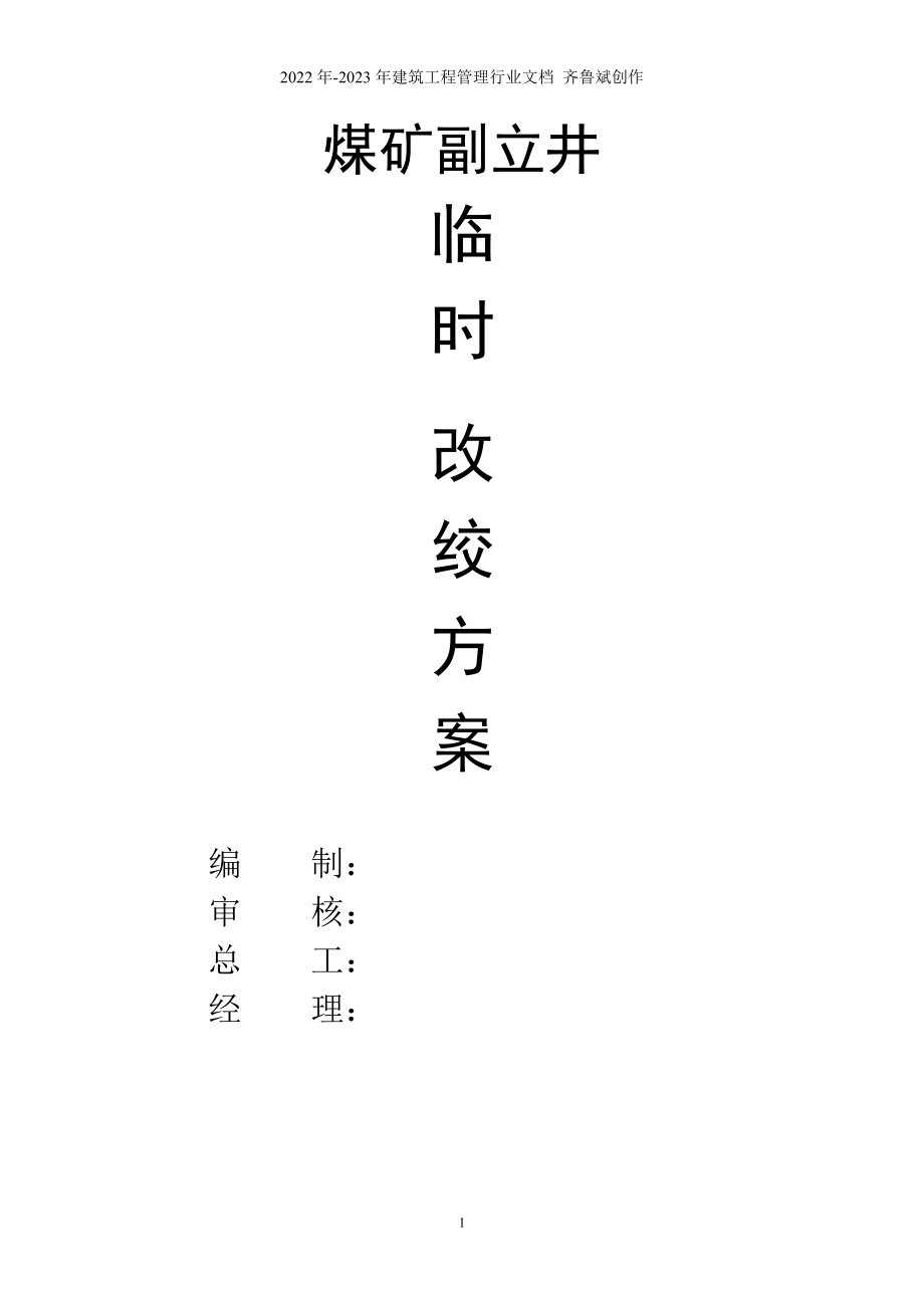 煤矿副立井罐笼改绞方案_第1页