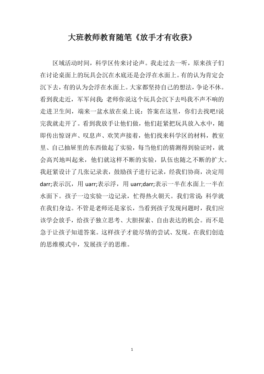 大班教师教育随笔《放手才有收获》_第1页