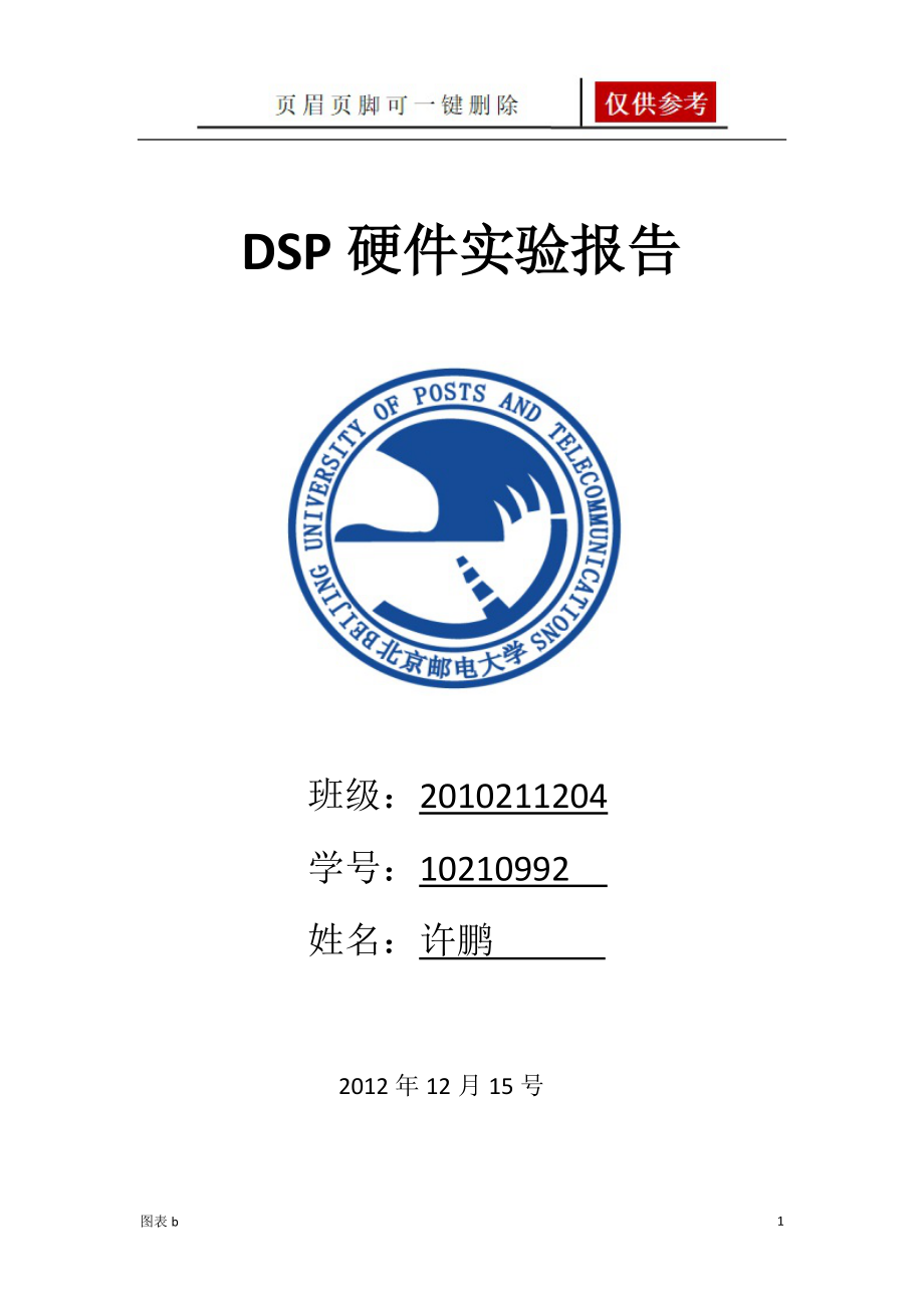 北邮dsp硬件实验【优质内容】_第1页