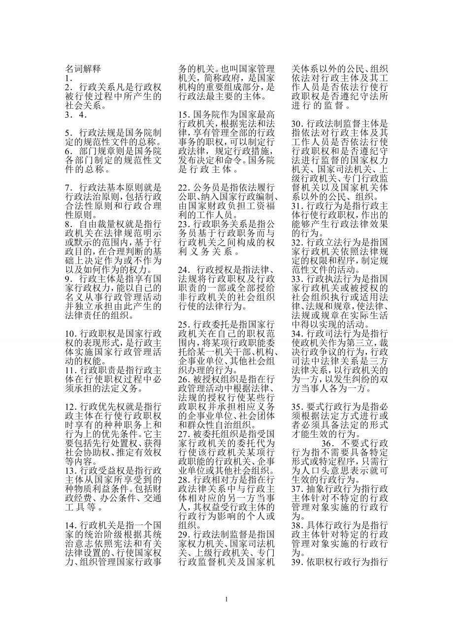 行政法与行政诉讼法学习指导1doc_第1页