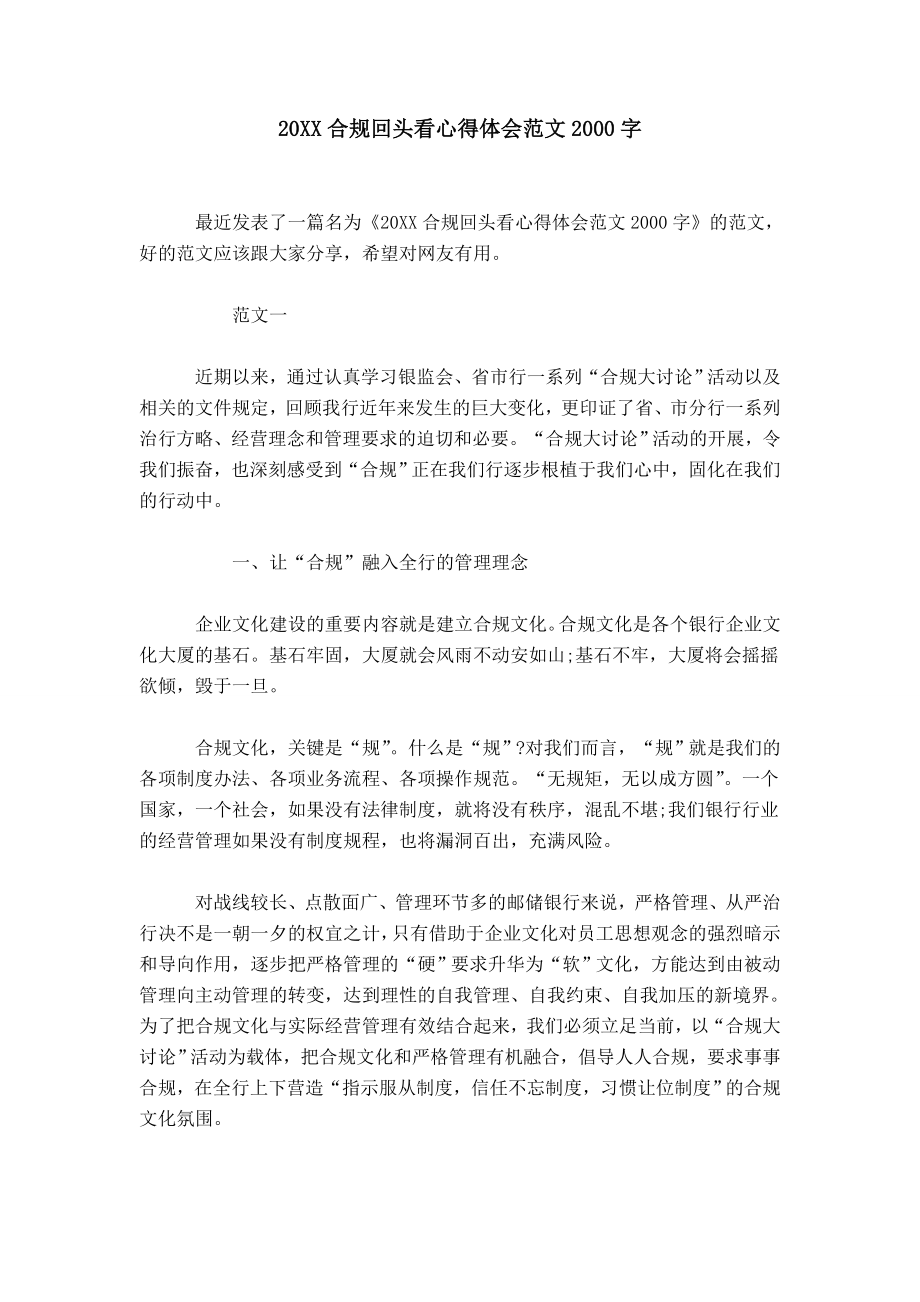 20XX合规回头看心得体会范文2000字_第1页