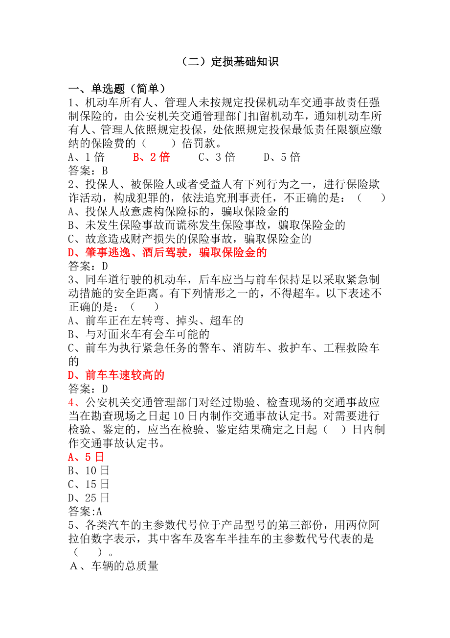 查勘定损考试考题_第1页