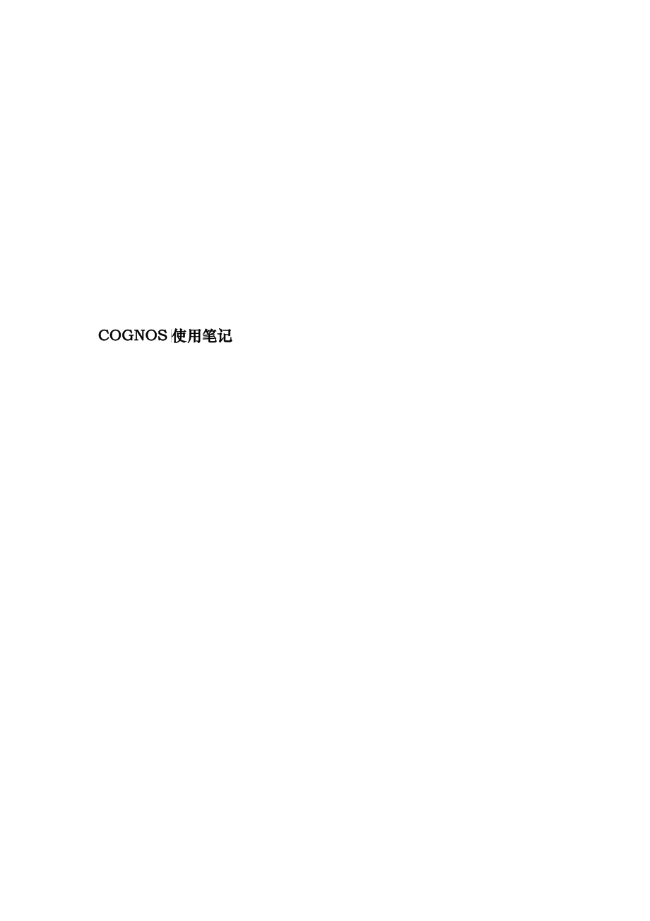 (COGNOS)系统使用笔记资料_第1页