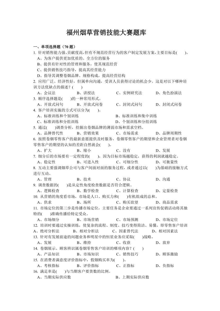 烟草营销技能大赛试题集_第1页
