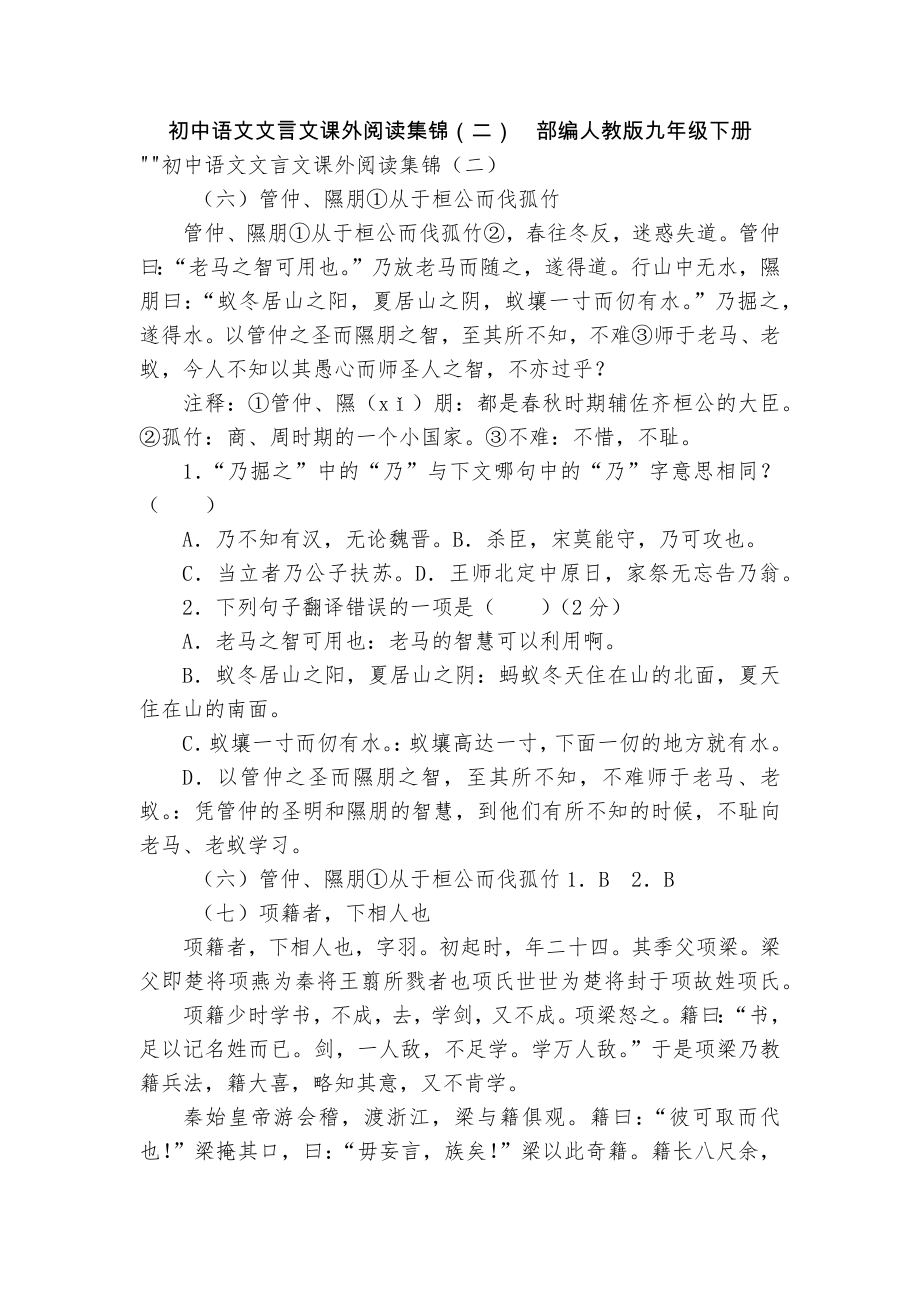 初中语文文言文课外阅读集锦（二）部编人教版九年级下册_第1页