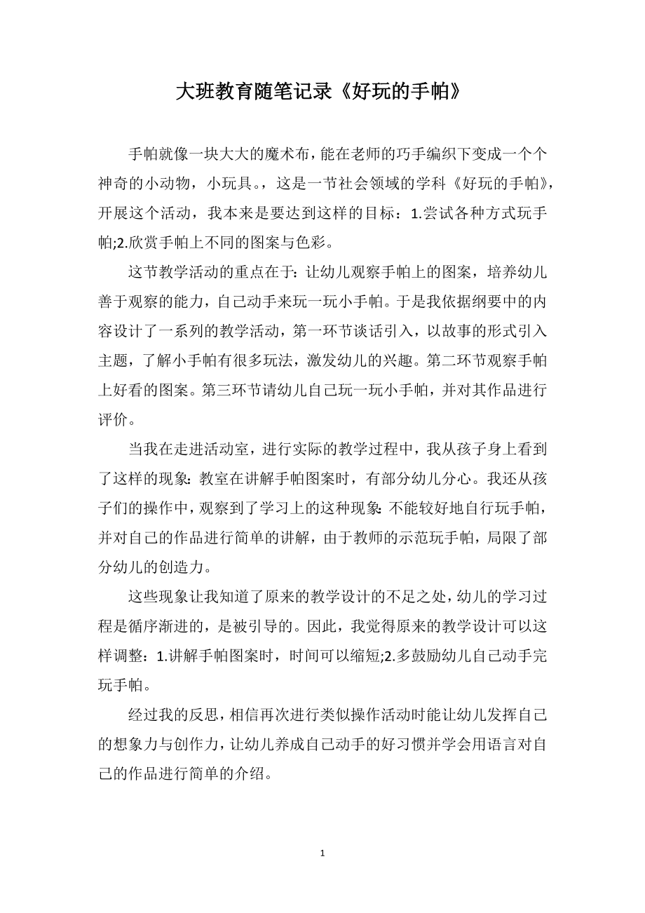 大班教育随笔记录《好玩的手帕》_第1页