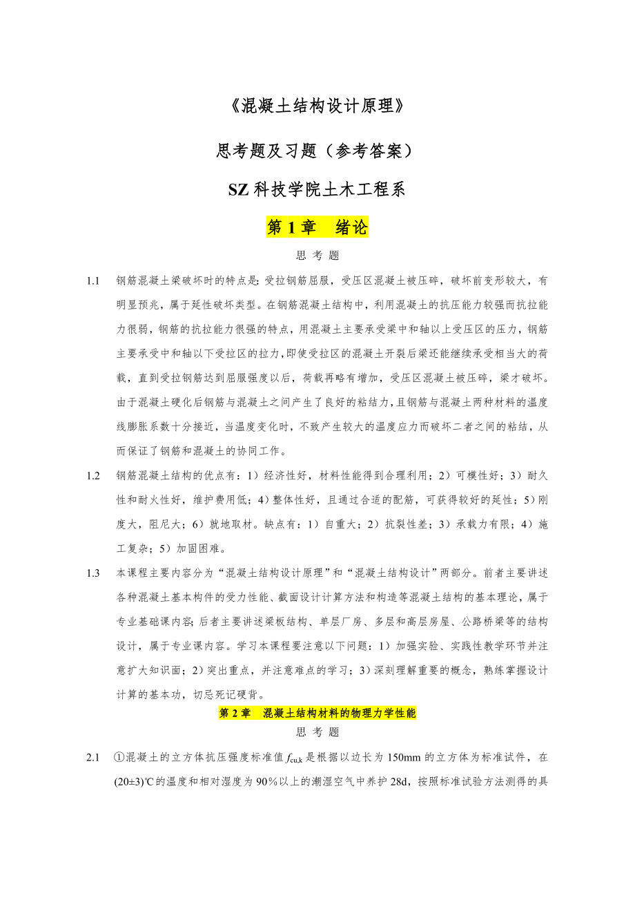 混凝土课后习题目答案_第1页
