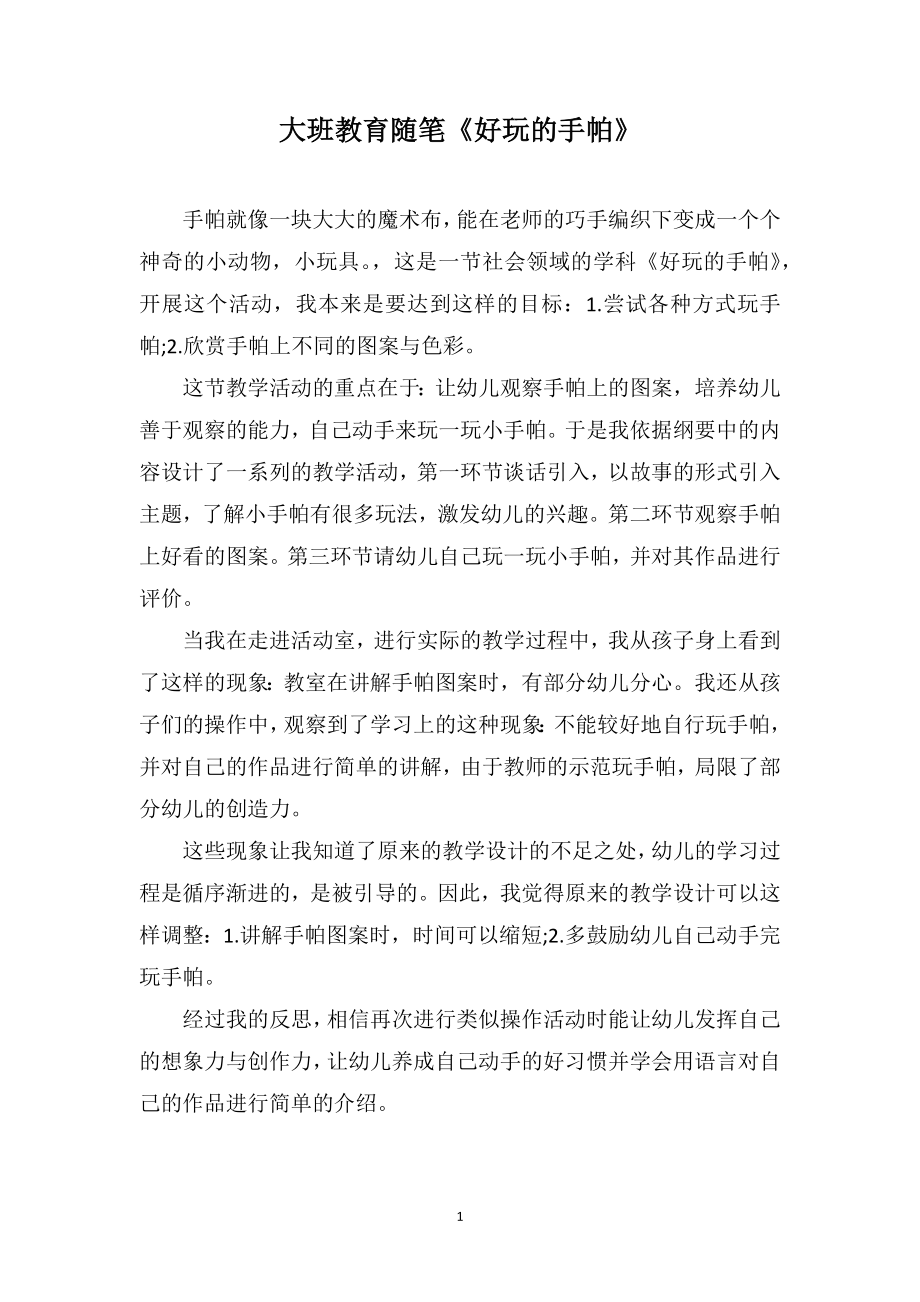 大班教育随笔《好玩的手帕》_第1页