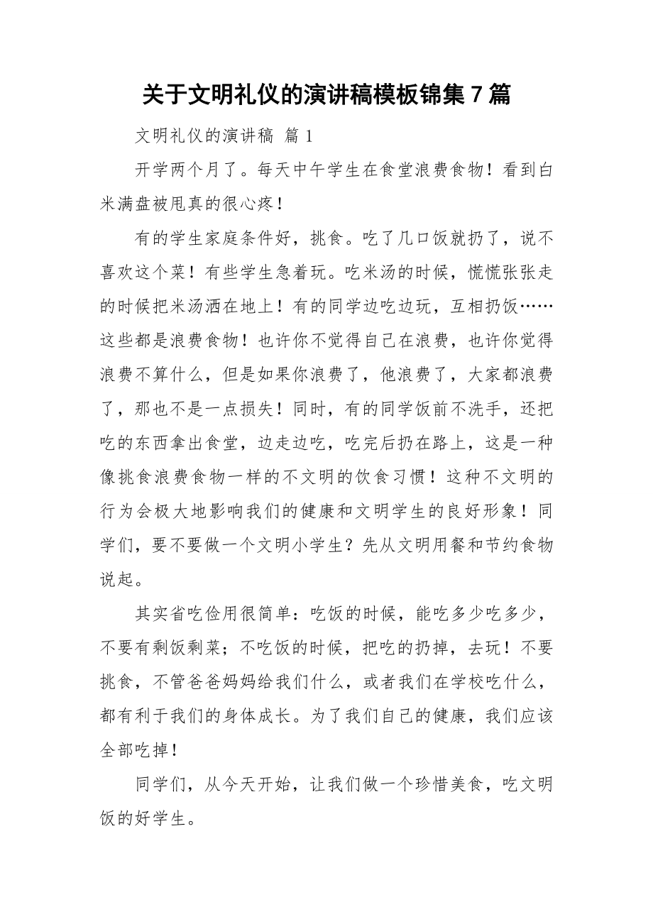 关于文明礼仪的演讲稿模板锦集7篇_第1页