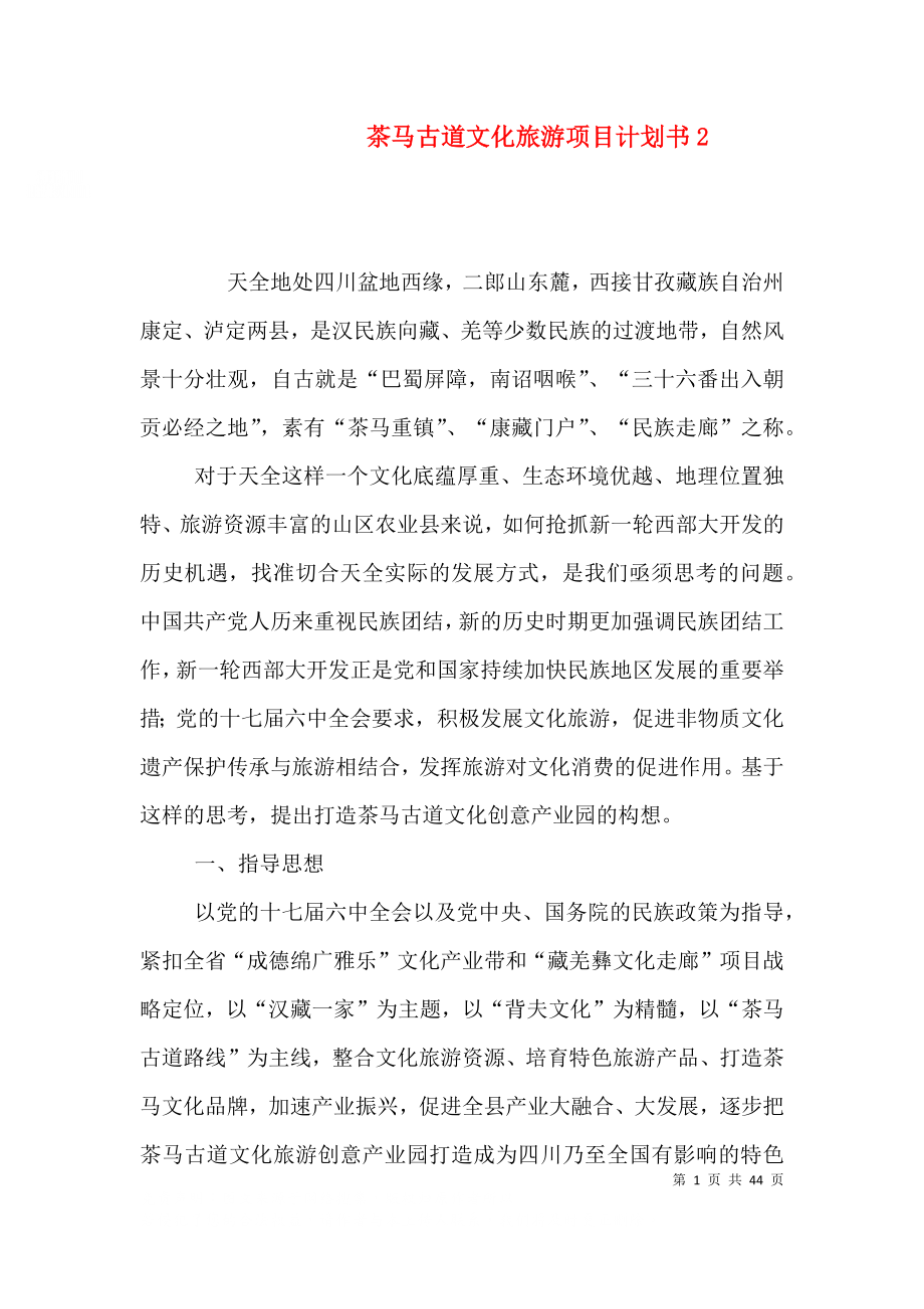 茶马古道文化旅游项目计划书2_第1页