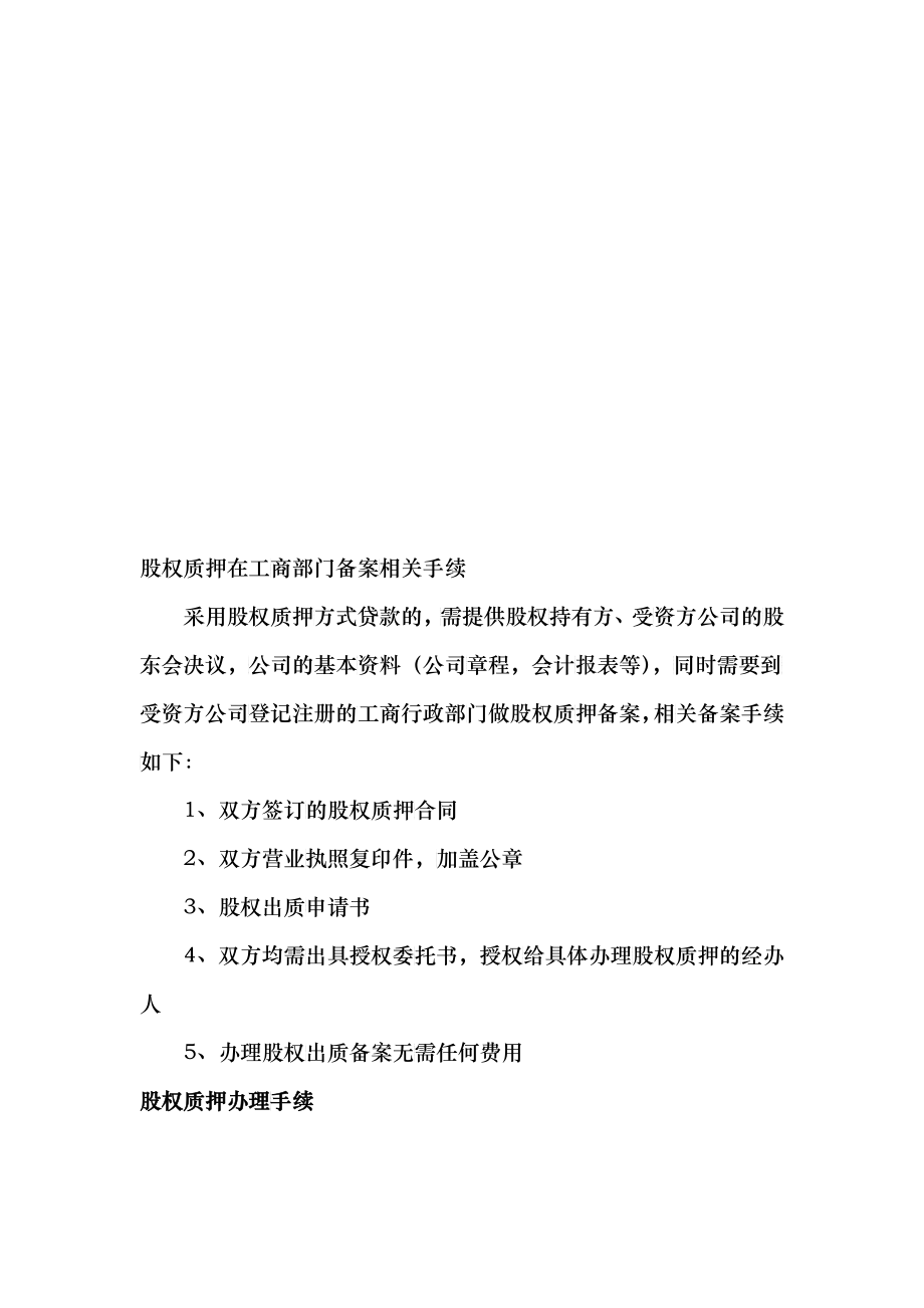股权质押在工商部门备案的相关手续_第1页