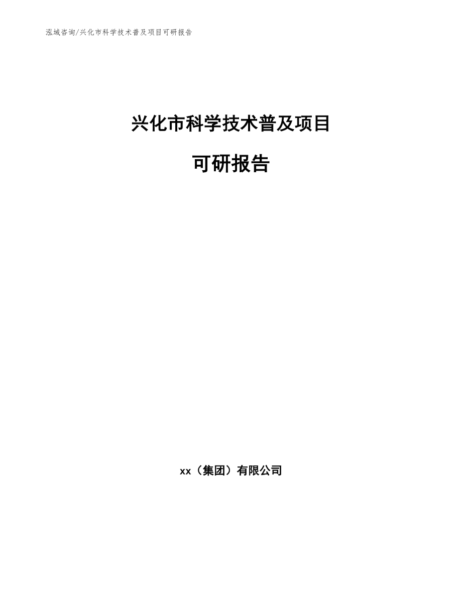 兴化市科学技术普及项目可研报告【范文参考】_第1页