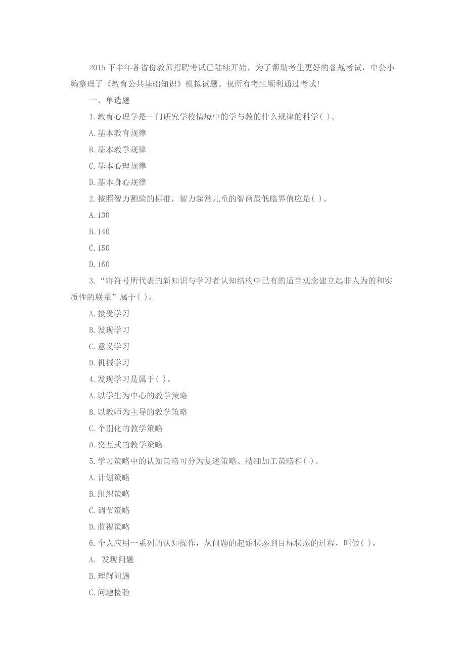 《教育公共基础知识》模拟试题(含答案)_第1页