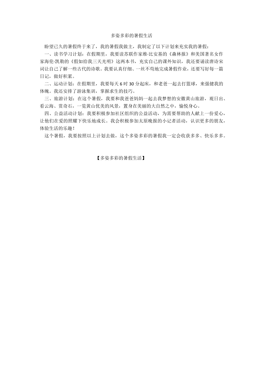 多姿多彩的暑假生活_第1页