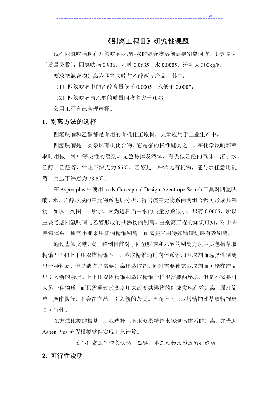 四氢呋喃现有四氢呋喃--乙醇--水的混合物溶剂需要分离回收_第1页