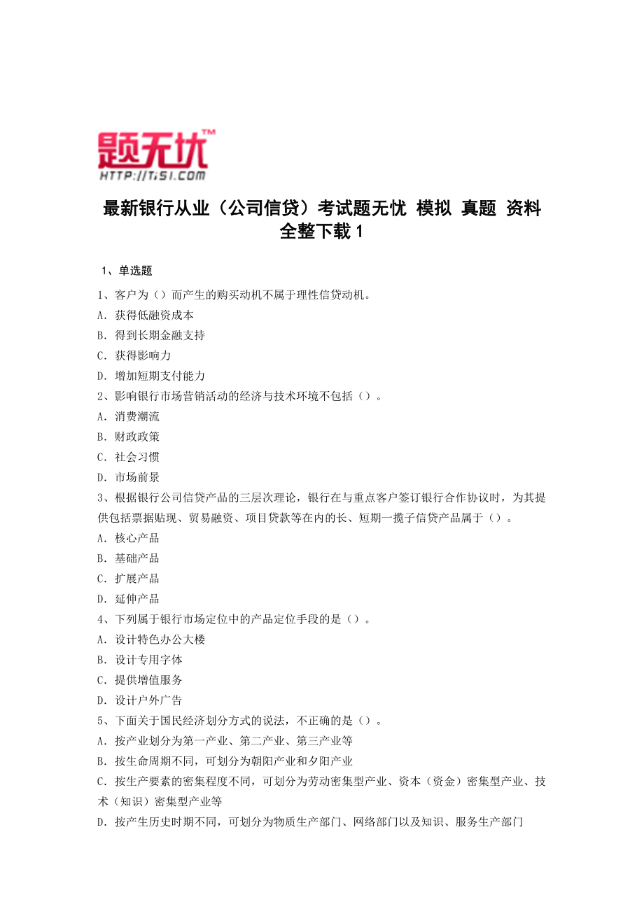 银行从业资格考试公司信贷全题库_第1页