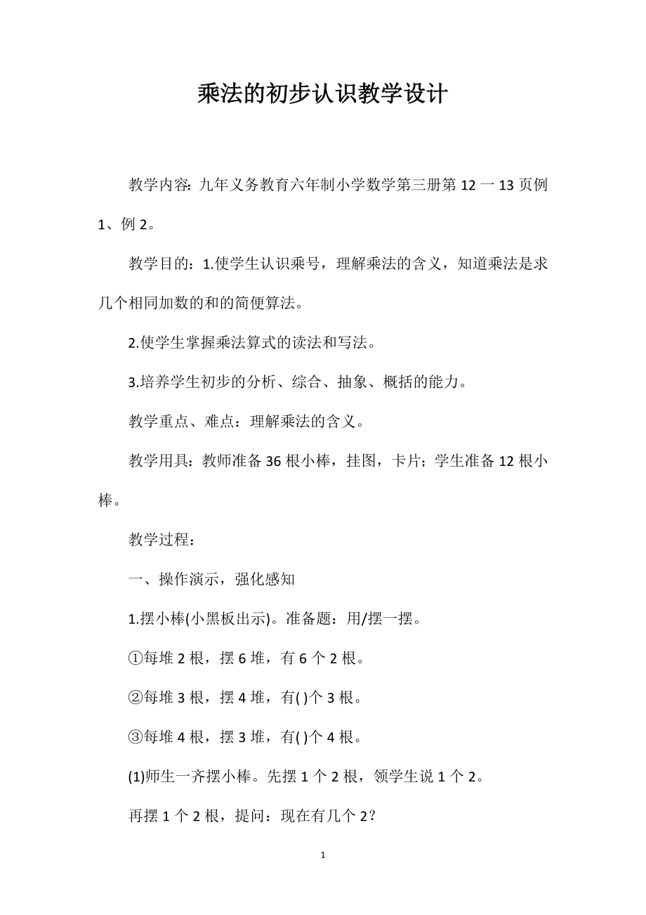 乘法的初步认识教学设计_第1页