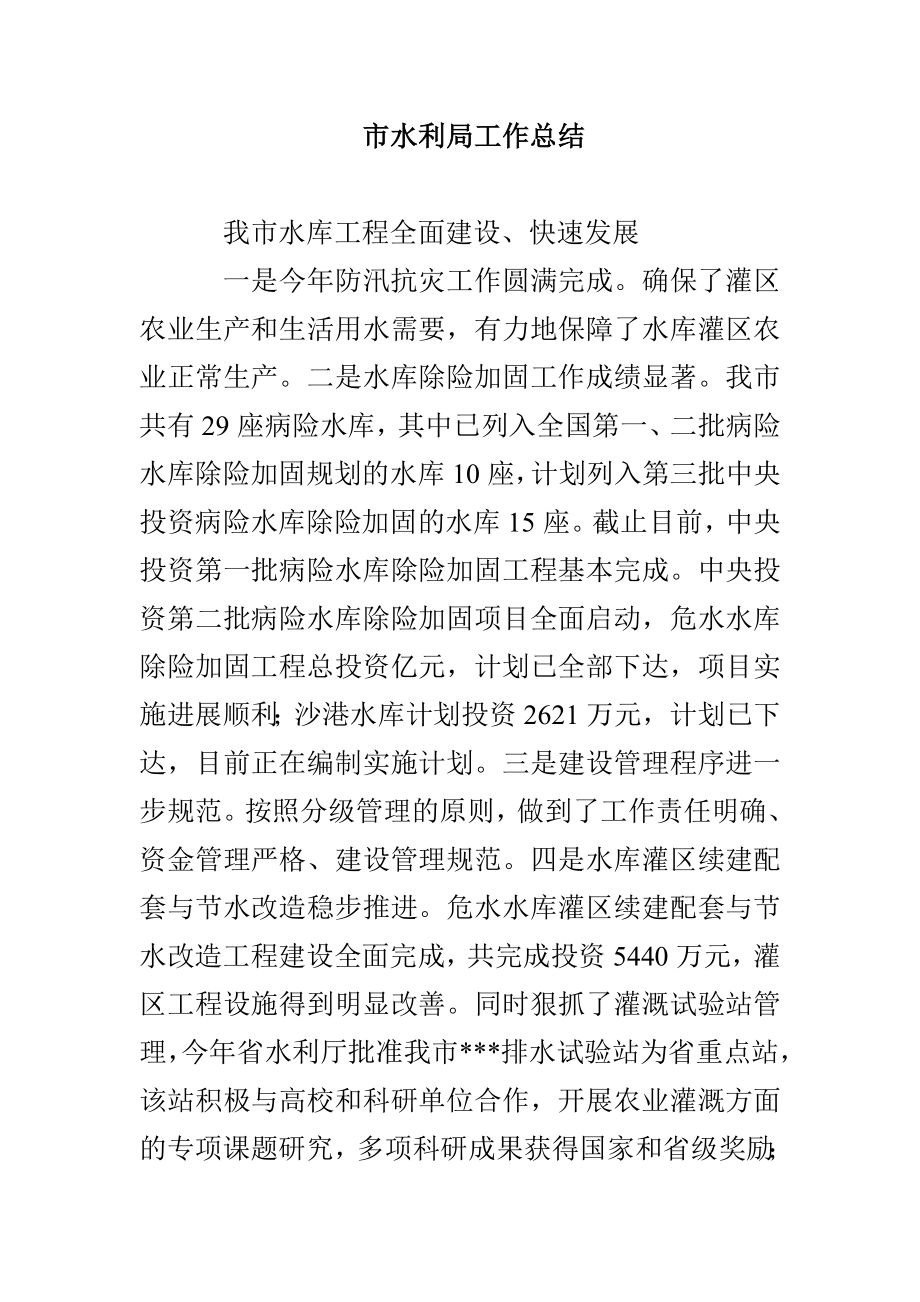 市水利局工作总结_第1页