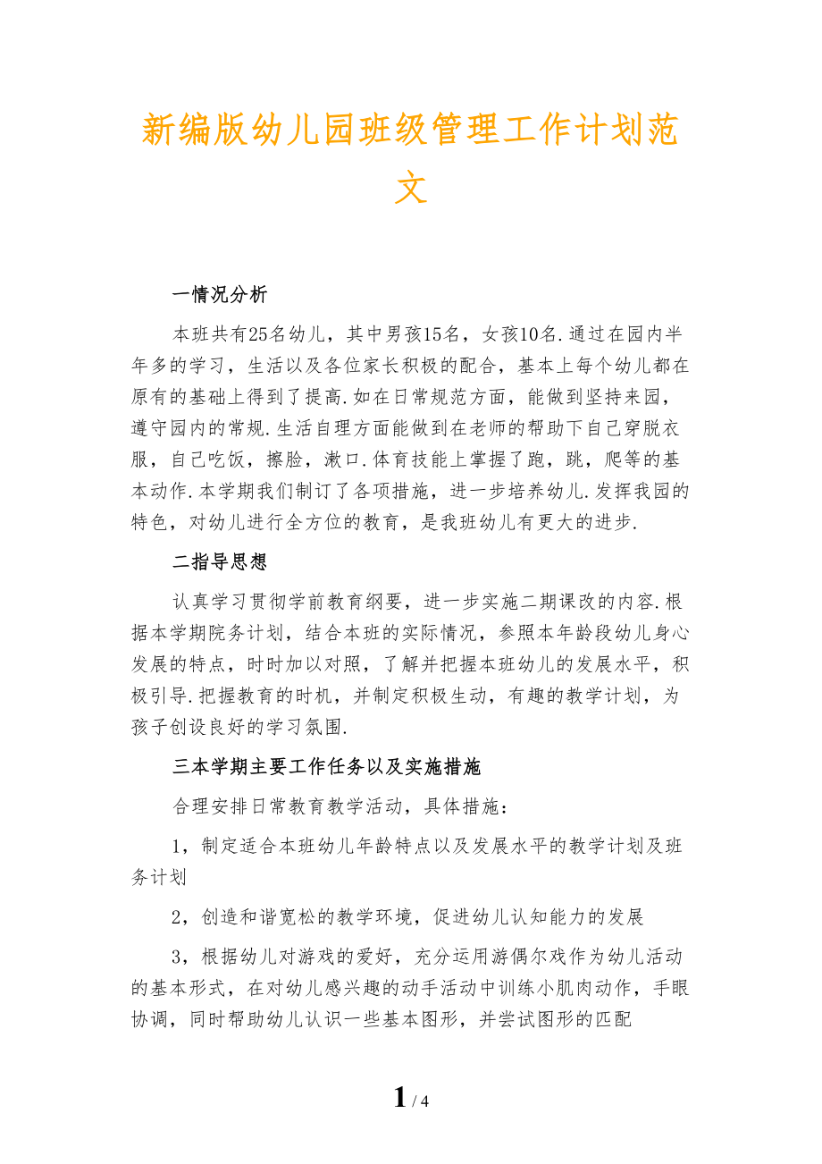 新编版幼儿园班级管理工作计划范文_第1页