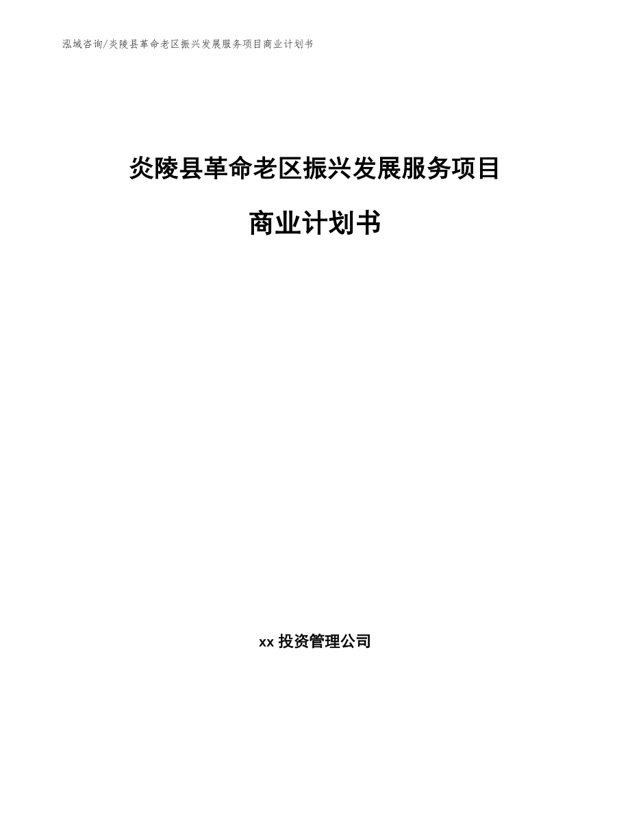 炎陵县革命老区振兴发展服务项目商业计划书（模板范本）_第1页