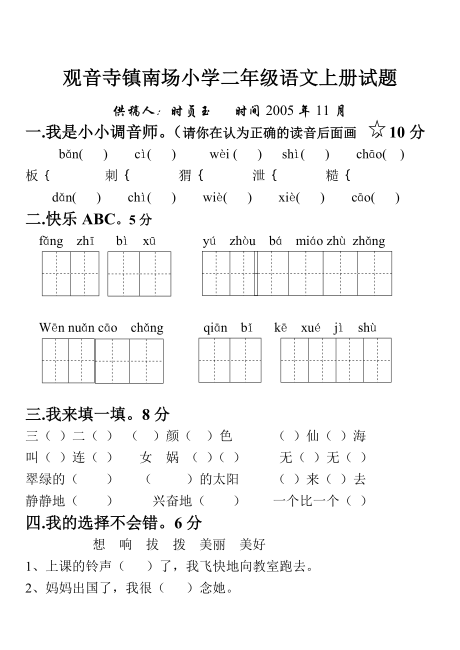 观音寺镇南场小学二年级语文上册试题_第1页