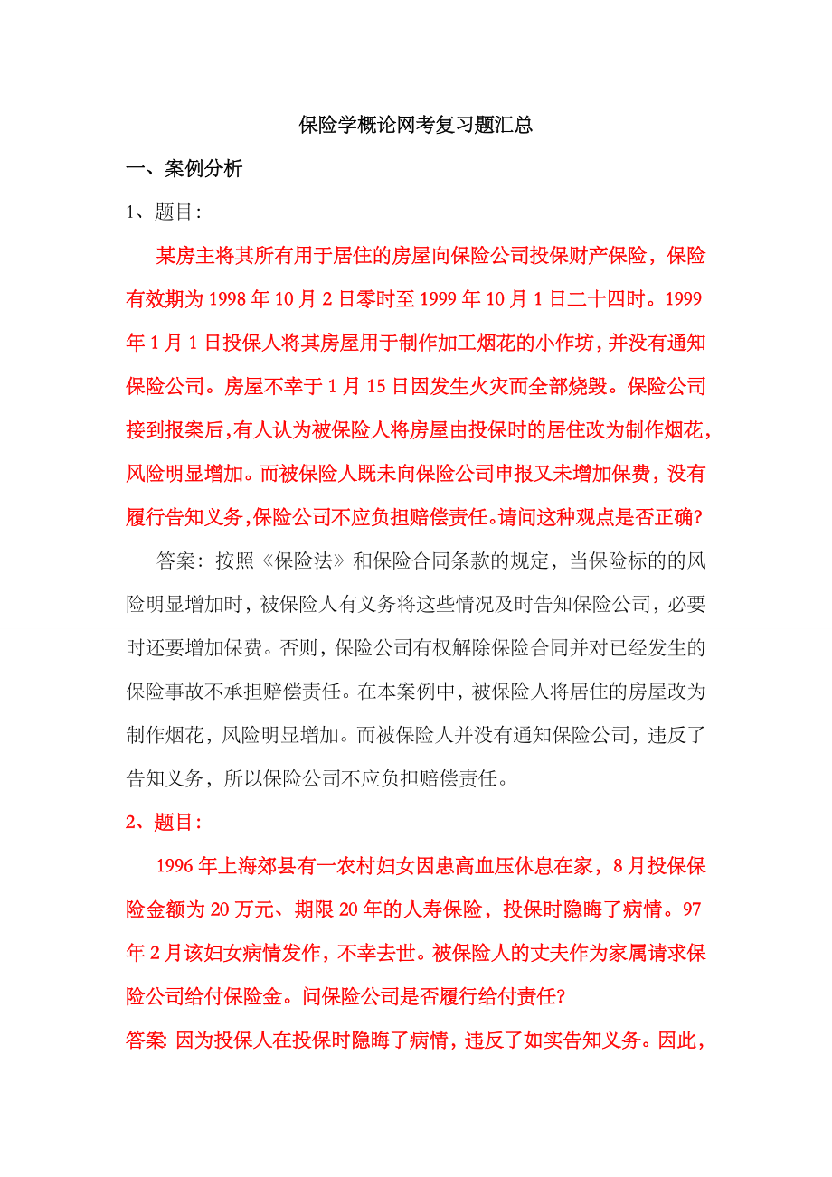 2023年电大学期保险学概论网考复习保过题简答_第1页