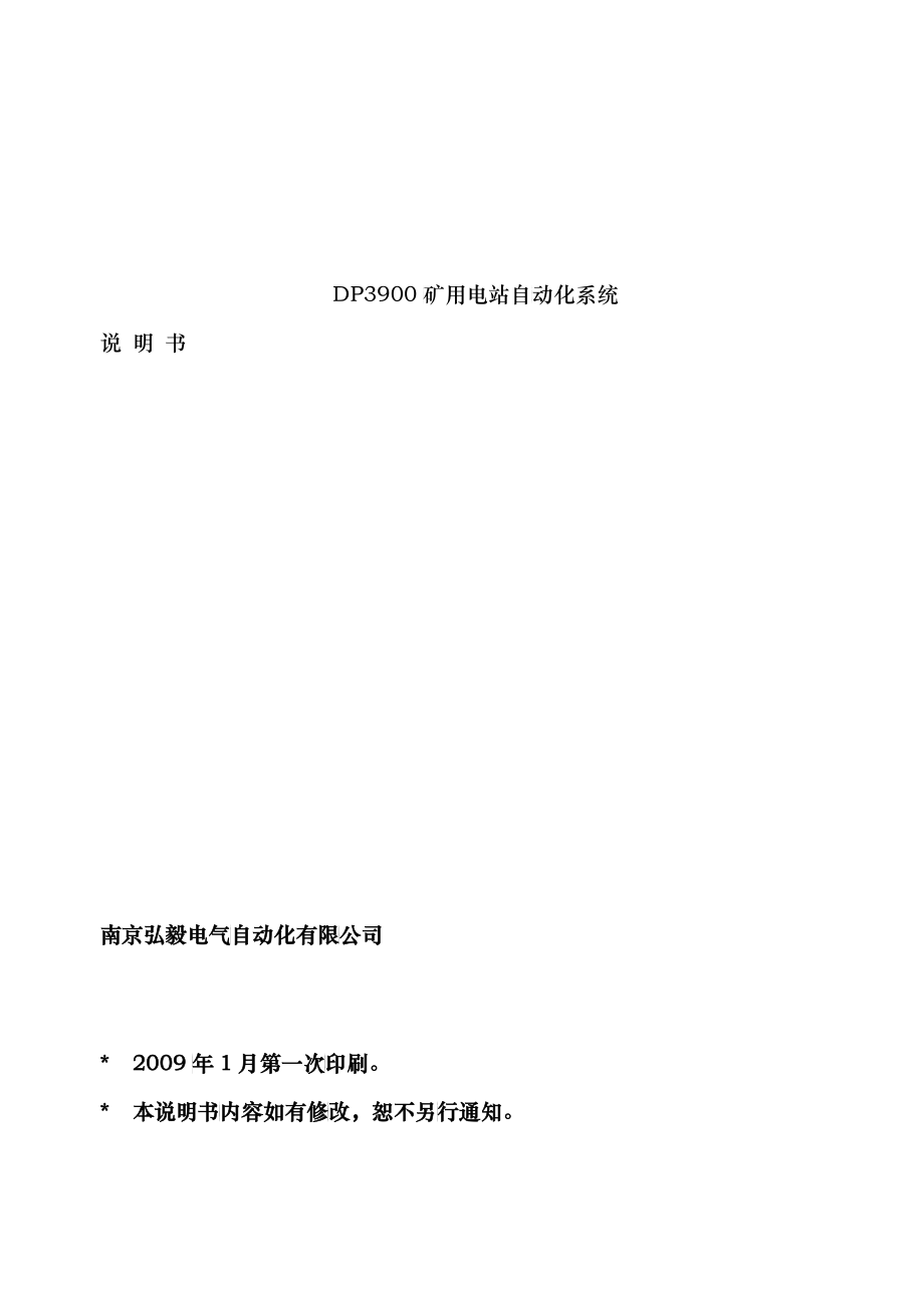 DP3900矿用电站自动化系统说明书11_第1页