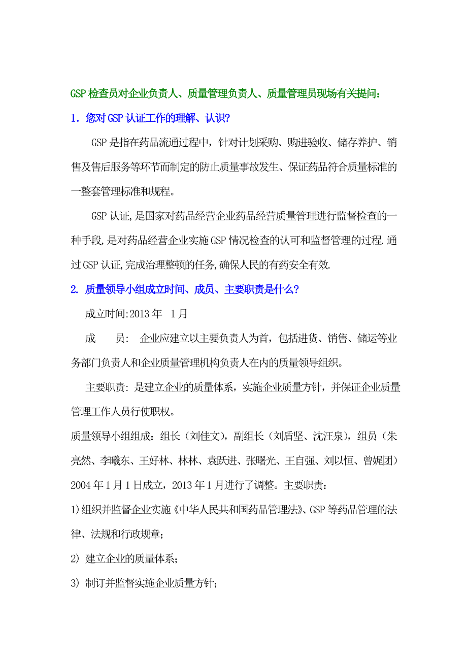 GSP现场认证100问及答案_第1页