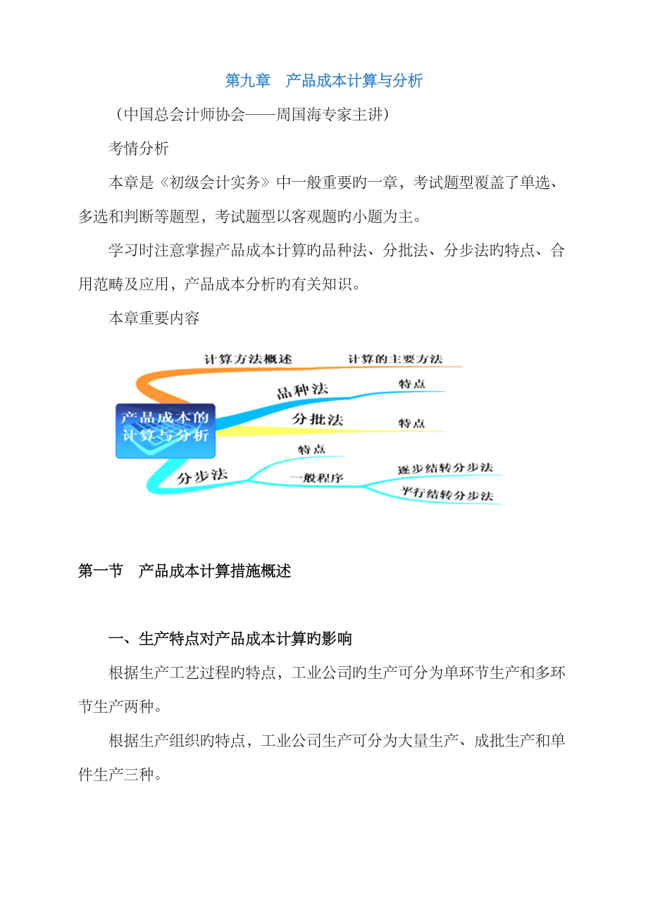 2023年初级会计资格考试成本核算一章讲解_第1页