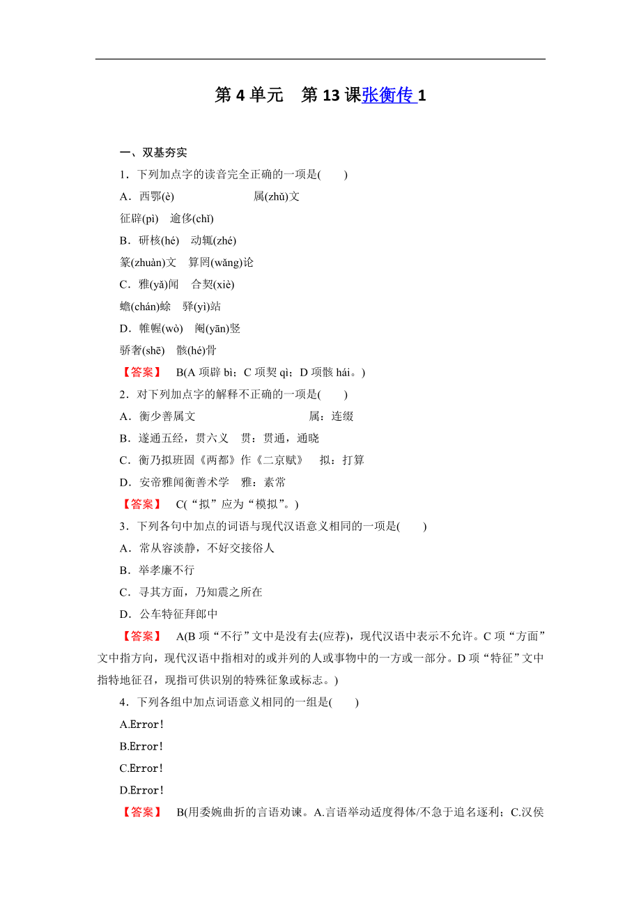 高二新人教版语文必修4同步练习 第13课 张衡传 第1课时 Word版含答案_第1页